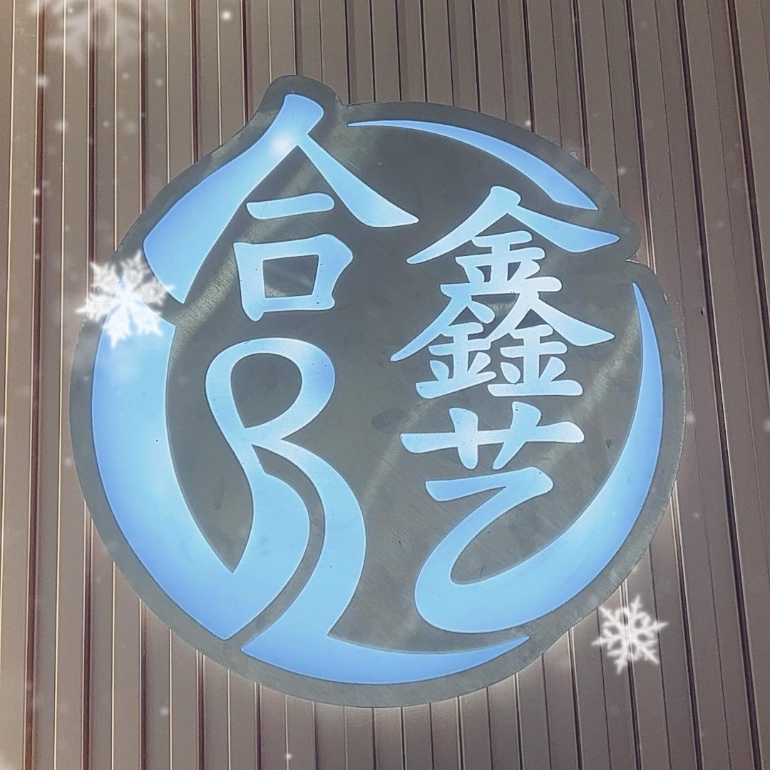 🈴鑫艺珠宝（五岳广场店）