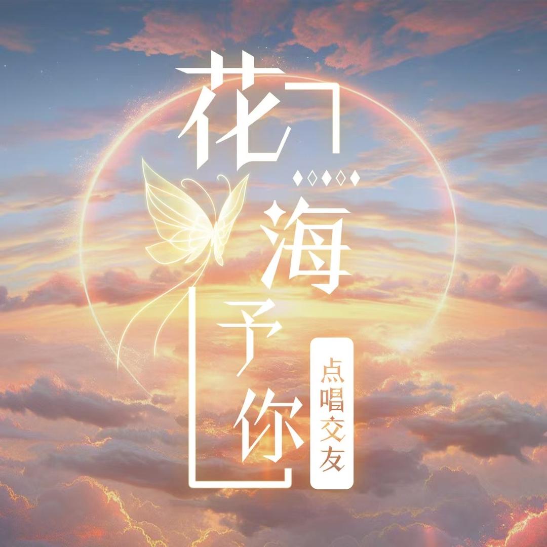 花海予你/新厅待👑