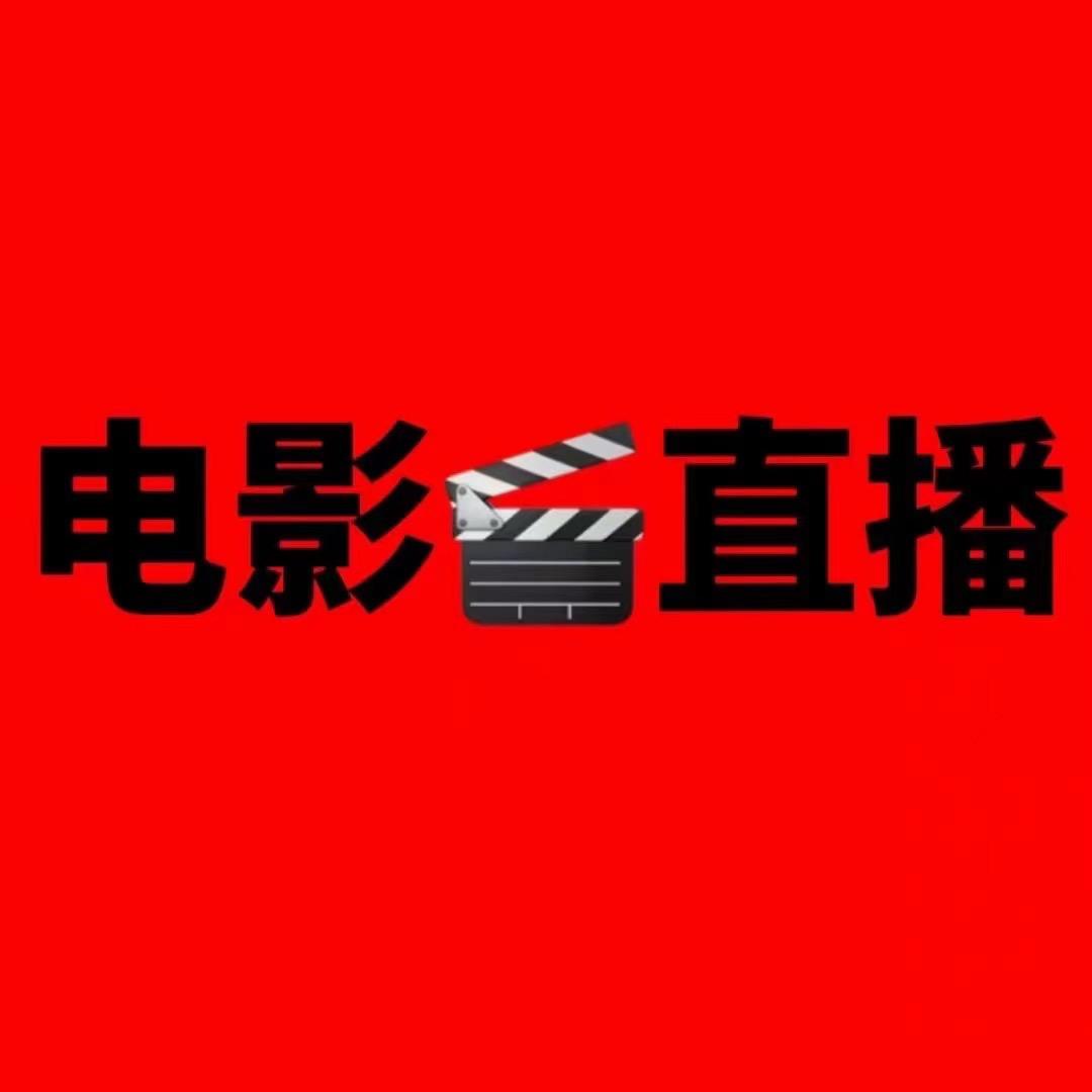 高清电影直播🎬