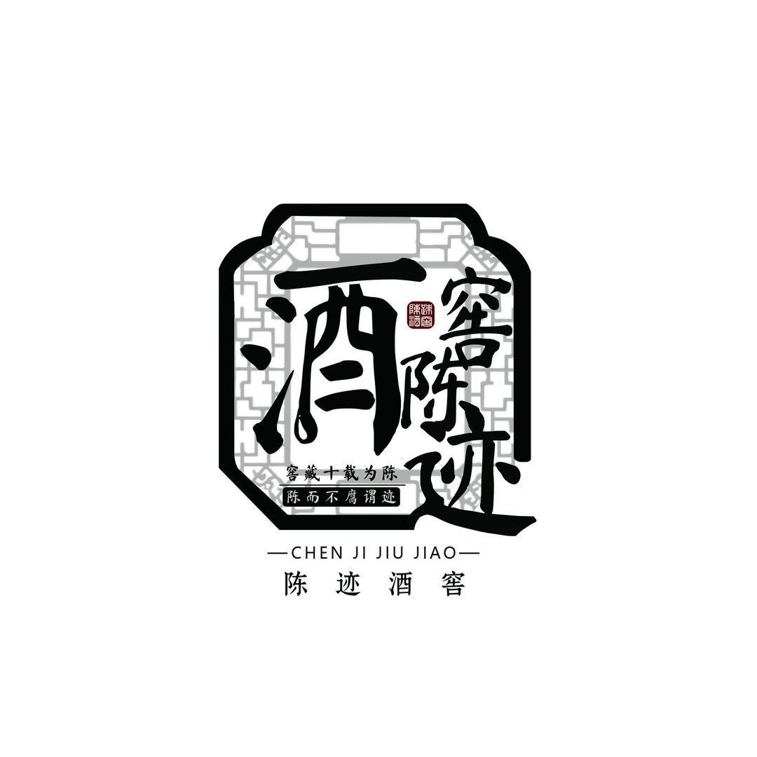 陈迹烧坊-窖主