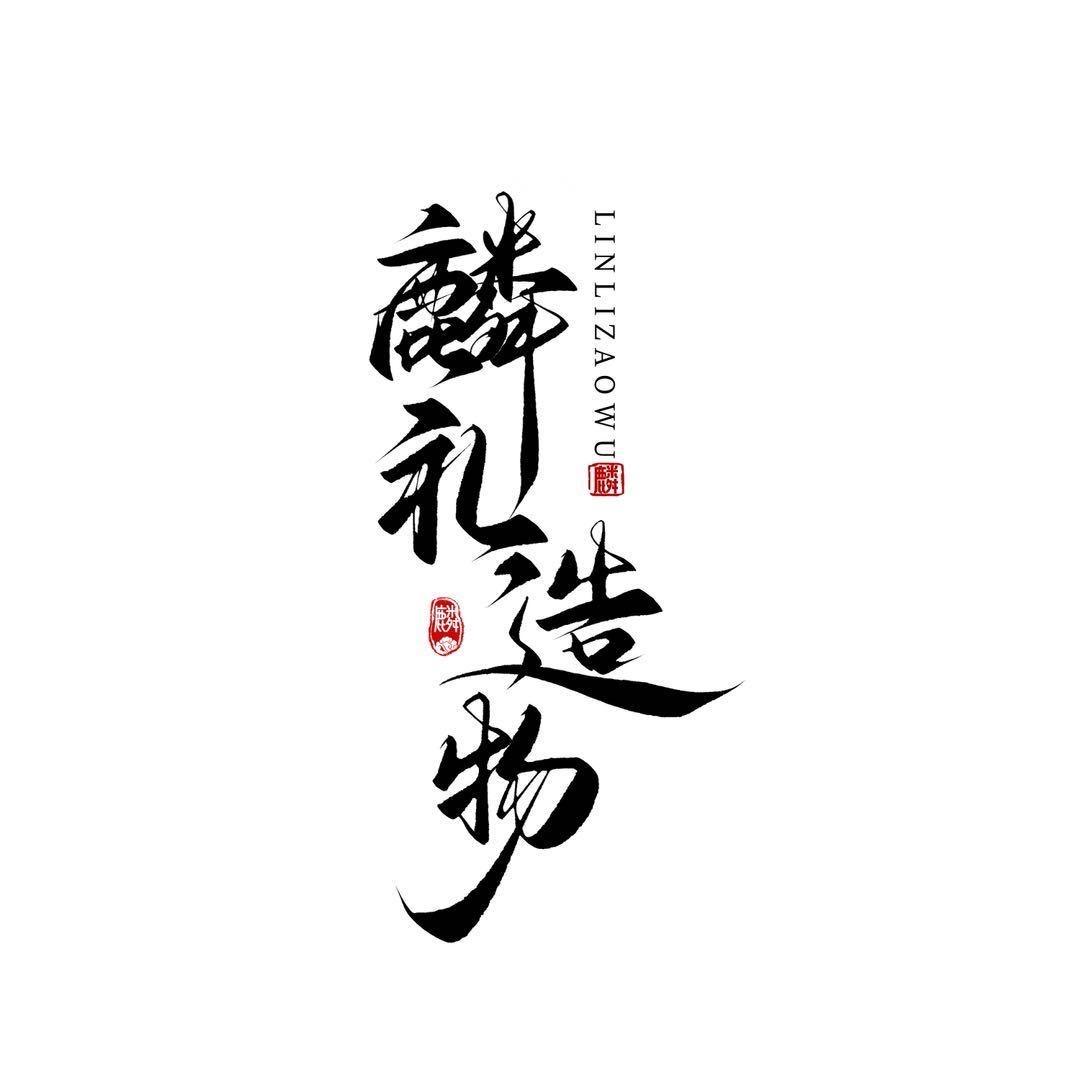 麟礼·造物