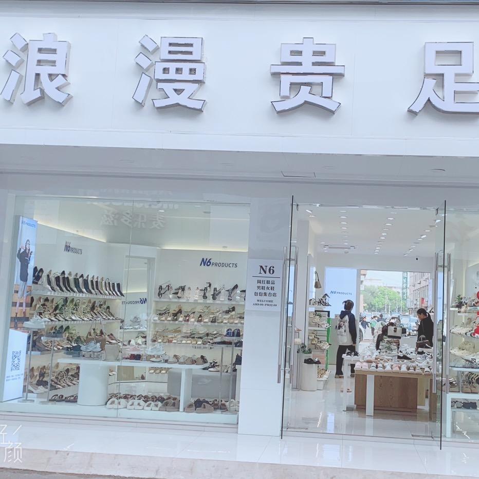 张家港金港镇．浪漫贵足鞋业