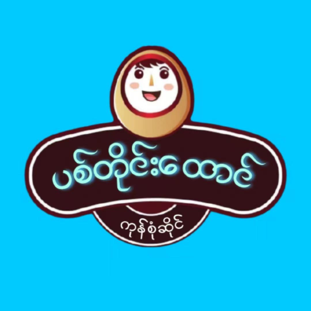 ပစ်တိုင်းထောင်🥰