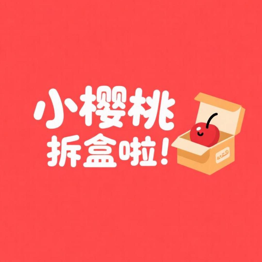 小樱桃来拆盒