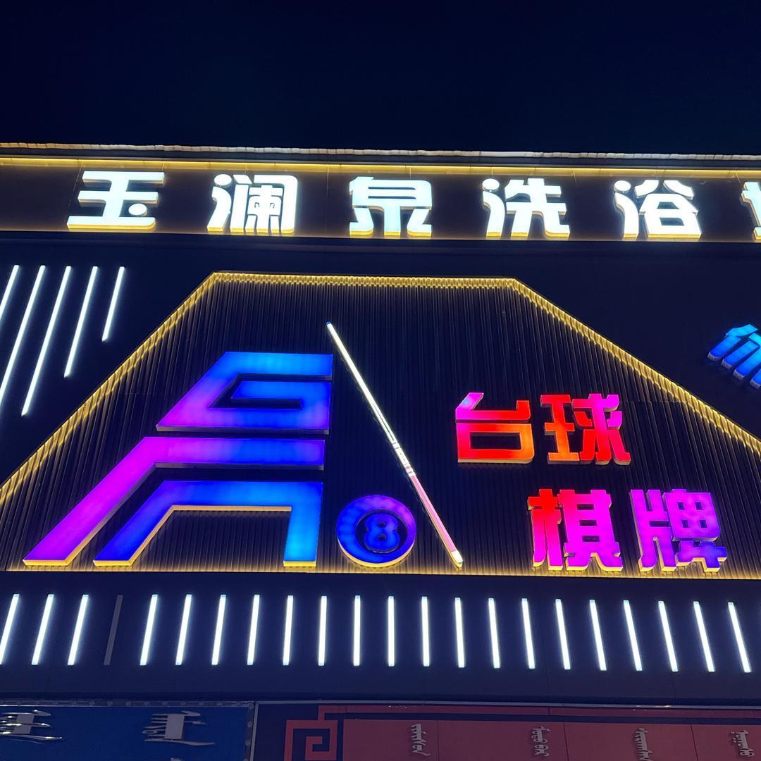 昃吧台球·小火苗🔥