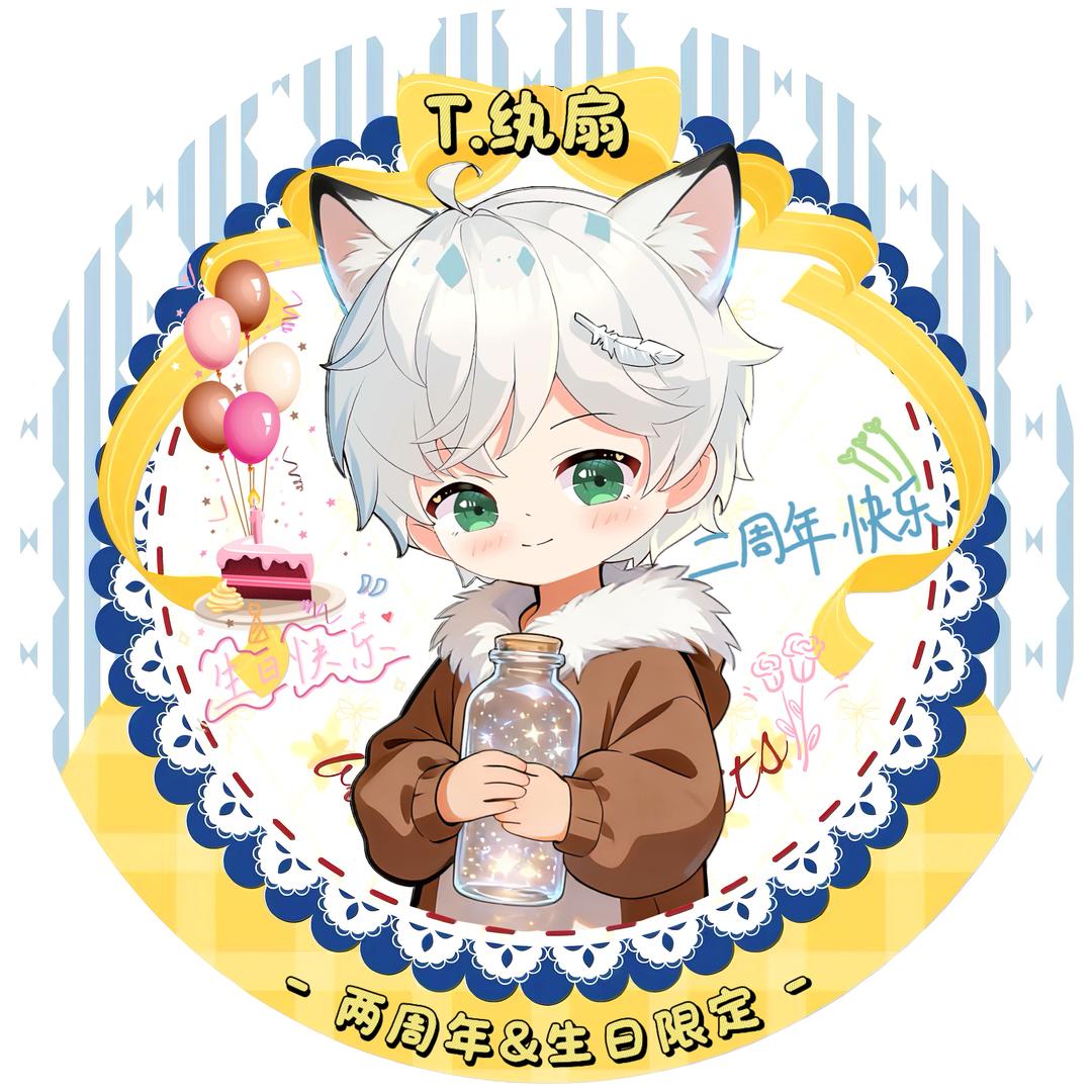 卿卿 ㊗️纨扇₁₂➳¹⁴生日&周年快乐