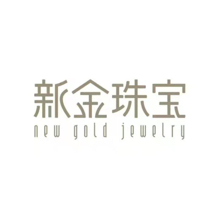 新金珠宝（12.18-12.31周年庆）