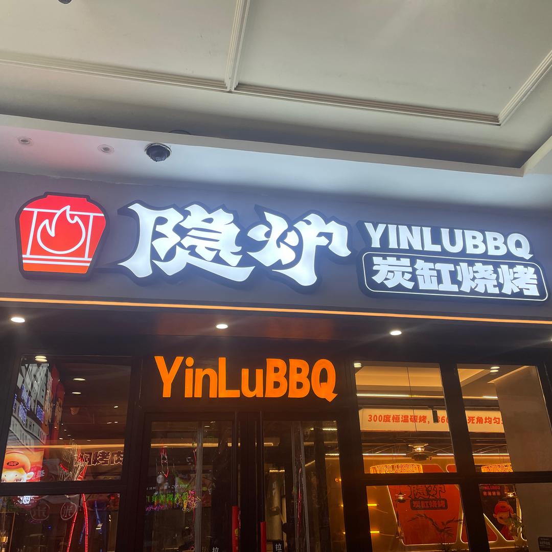 隐炉炭缸烧烤
