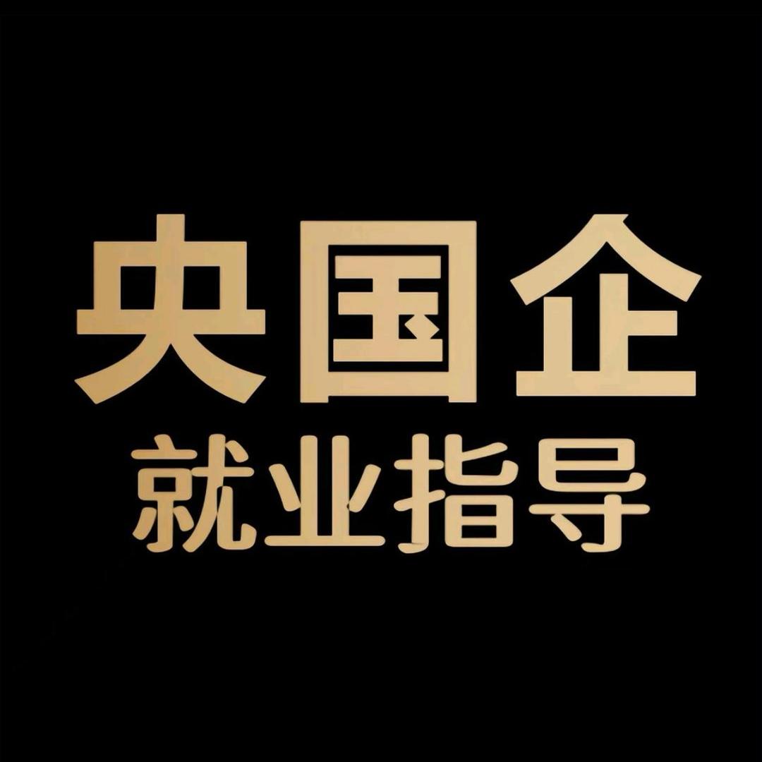 名榜央国企就业指导-杜老师