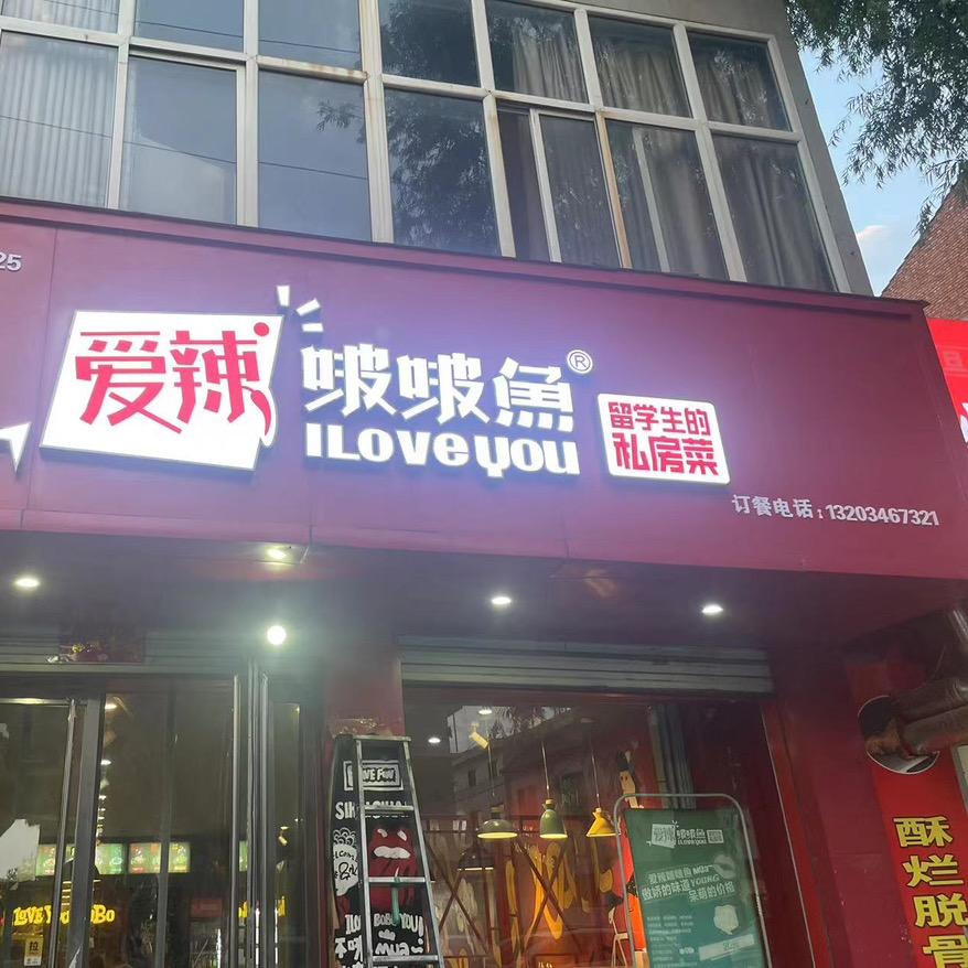 爱辣啵啵鱼（丹河南路）