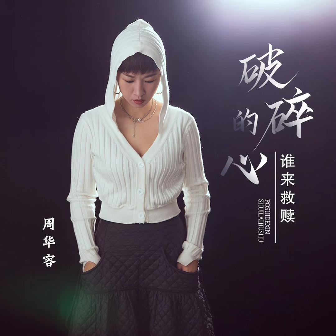 周华容🎤 ³¹³