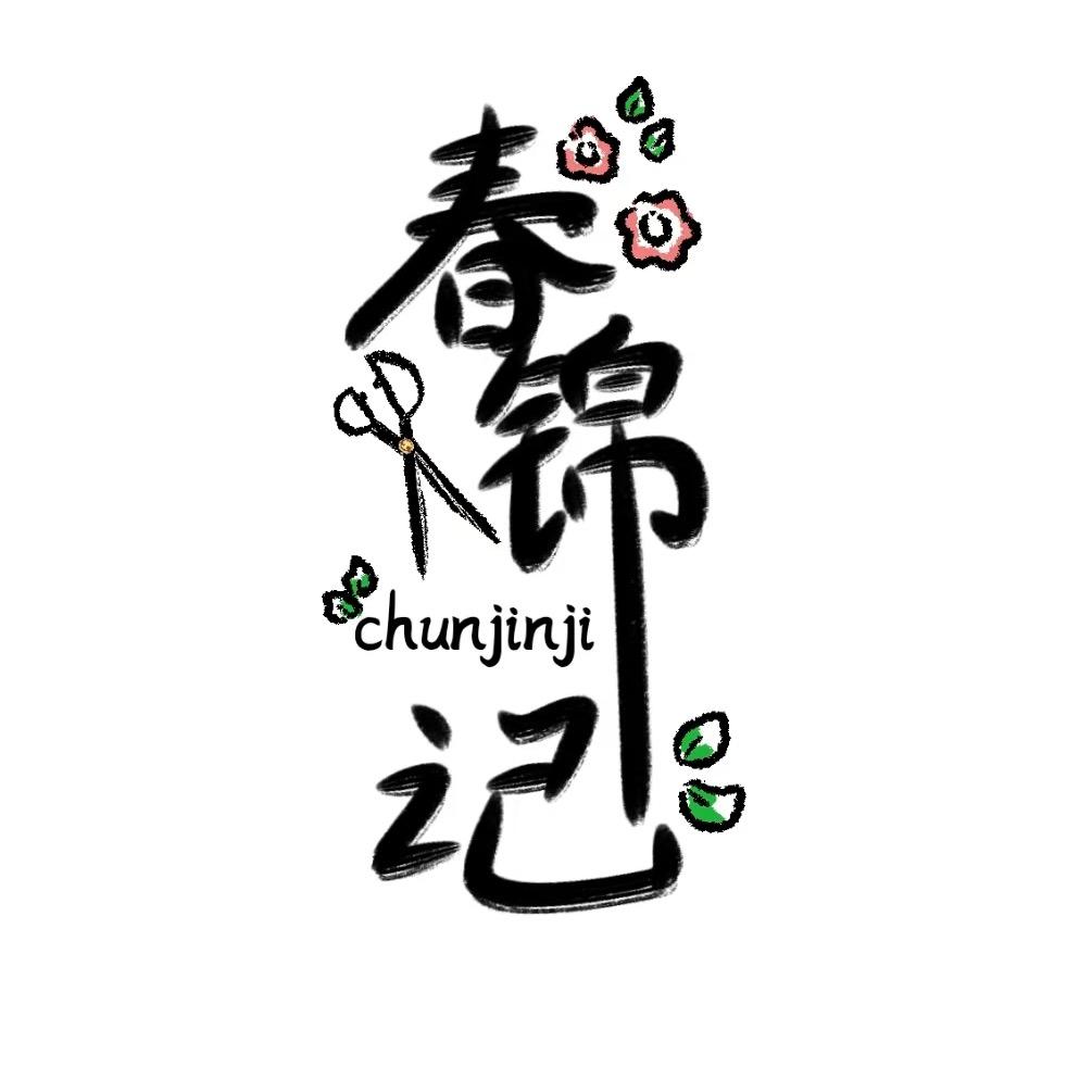春锦记