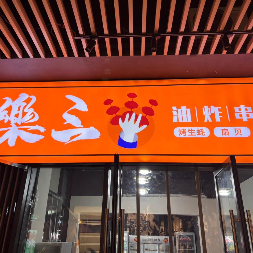 乐山市市中区楽三油炸