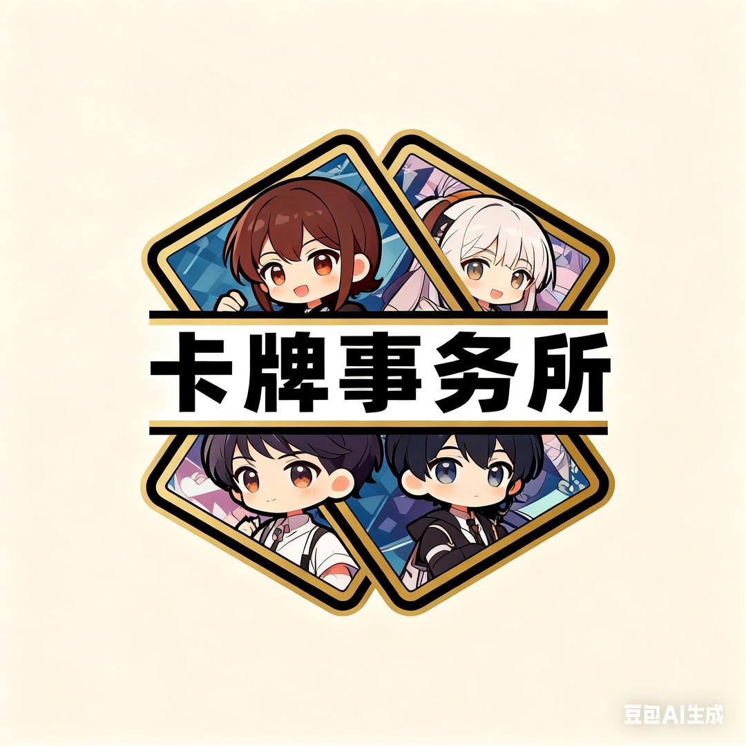 卡牌事务所（平价卡牌）