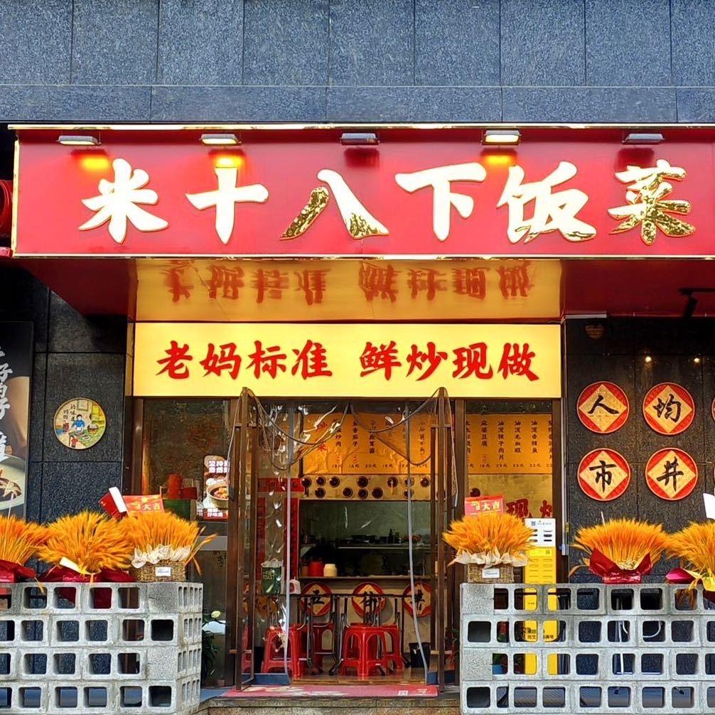 米十八下饭菜