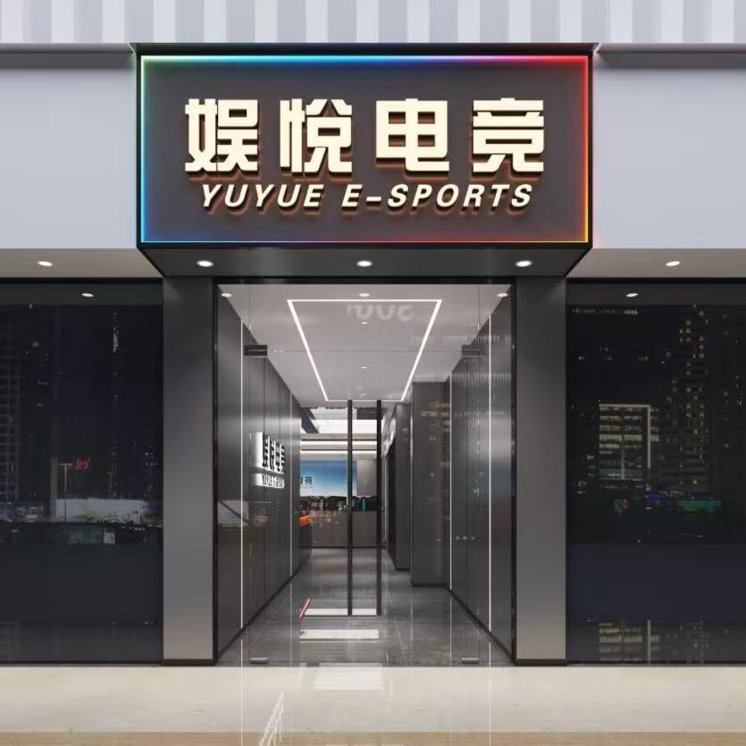娱悦电竞