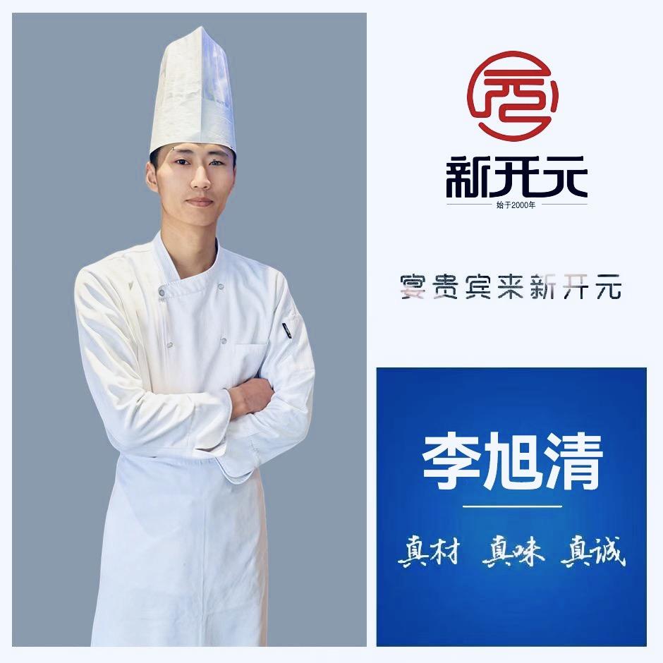 新开元李旭清