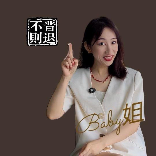Baby姐 讲晋升