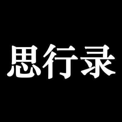 思行录