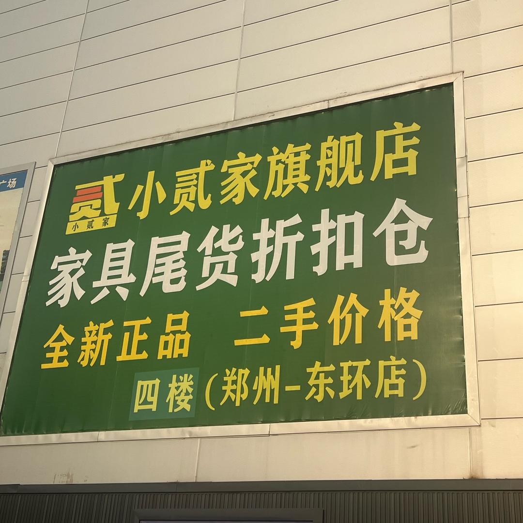 郑州小贰家东区店（旗舰店）
