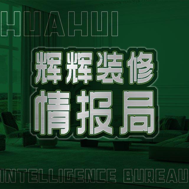 辉辉装修情报局(南宁)
