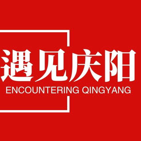 遇见庆阳