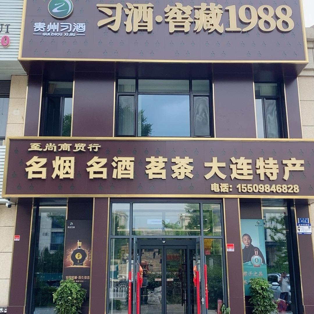 大连至尚烟酒茶行