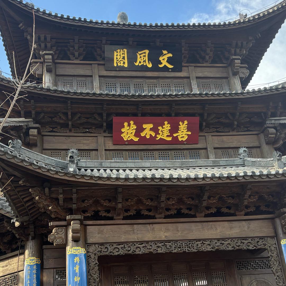 剑川盛世古建