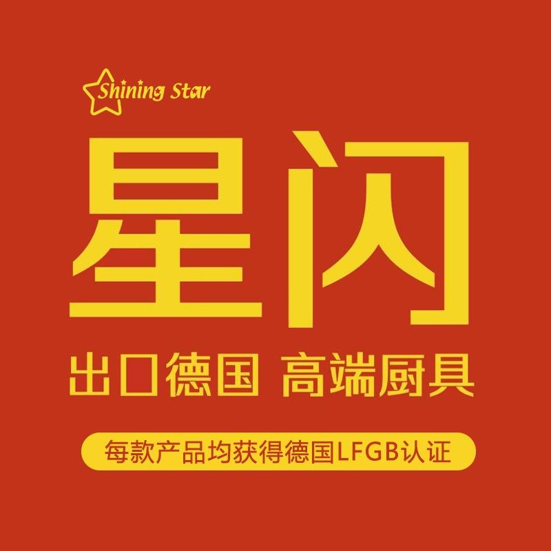 星闪德质厨具