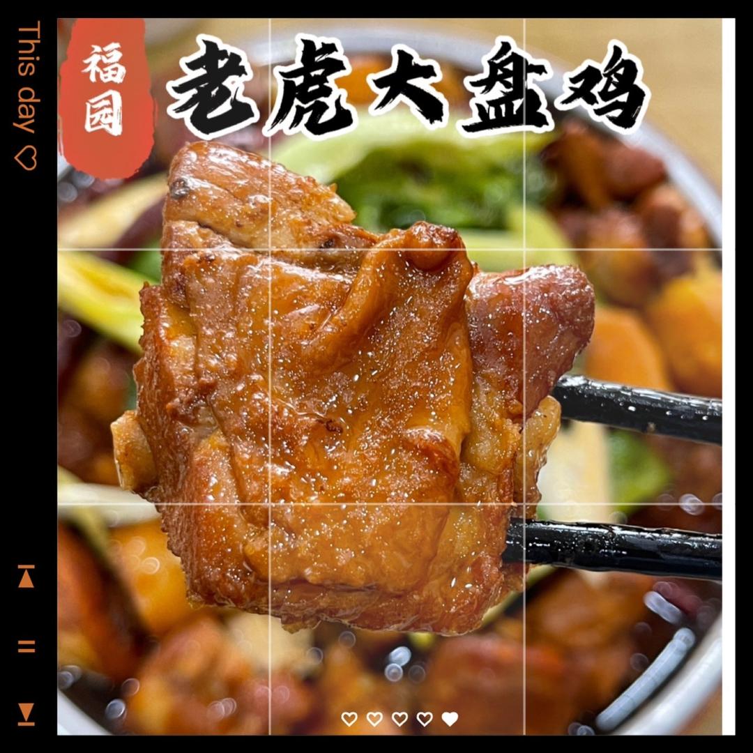 福园老虎大盘鸡