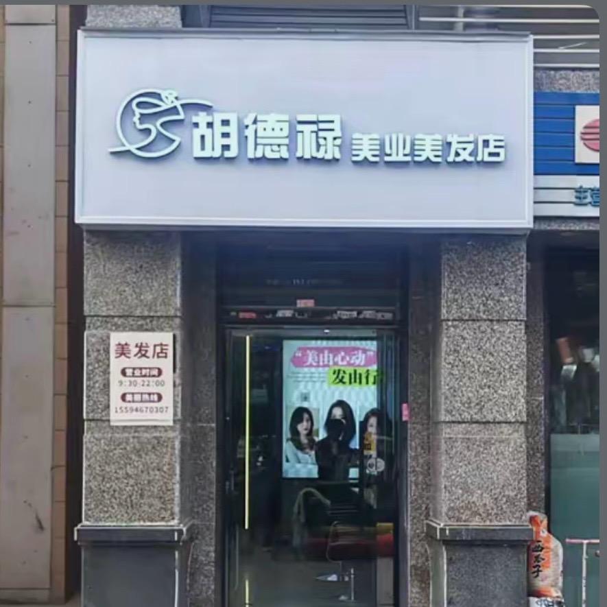 胡德禄专业做球头