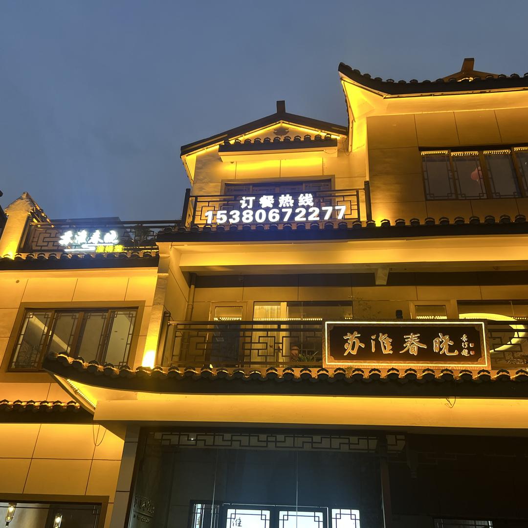 淮安区苏淮春晓饭店