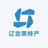 辽吉黑特产