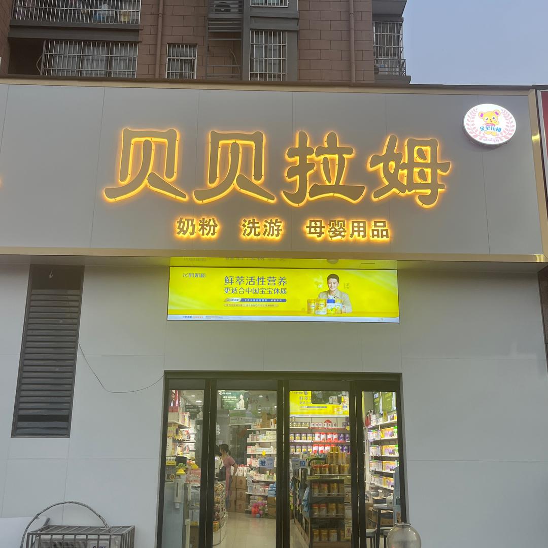 贝贝拉姆母婴