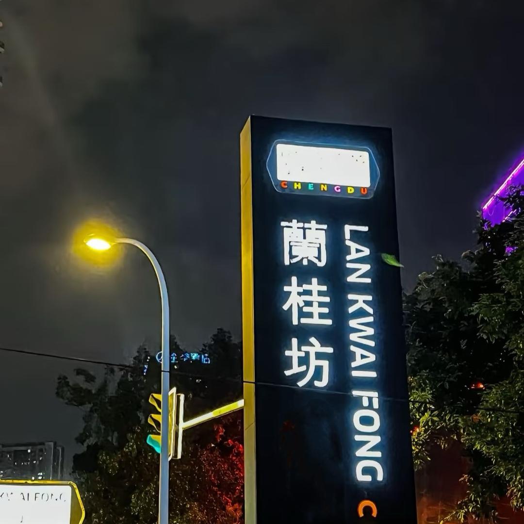 兰桂坊音乐餐吧