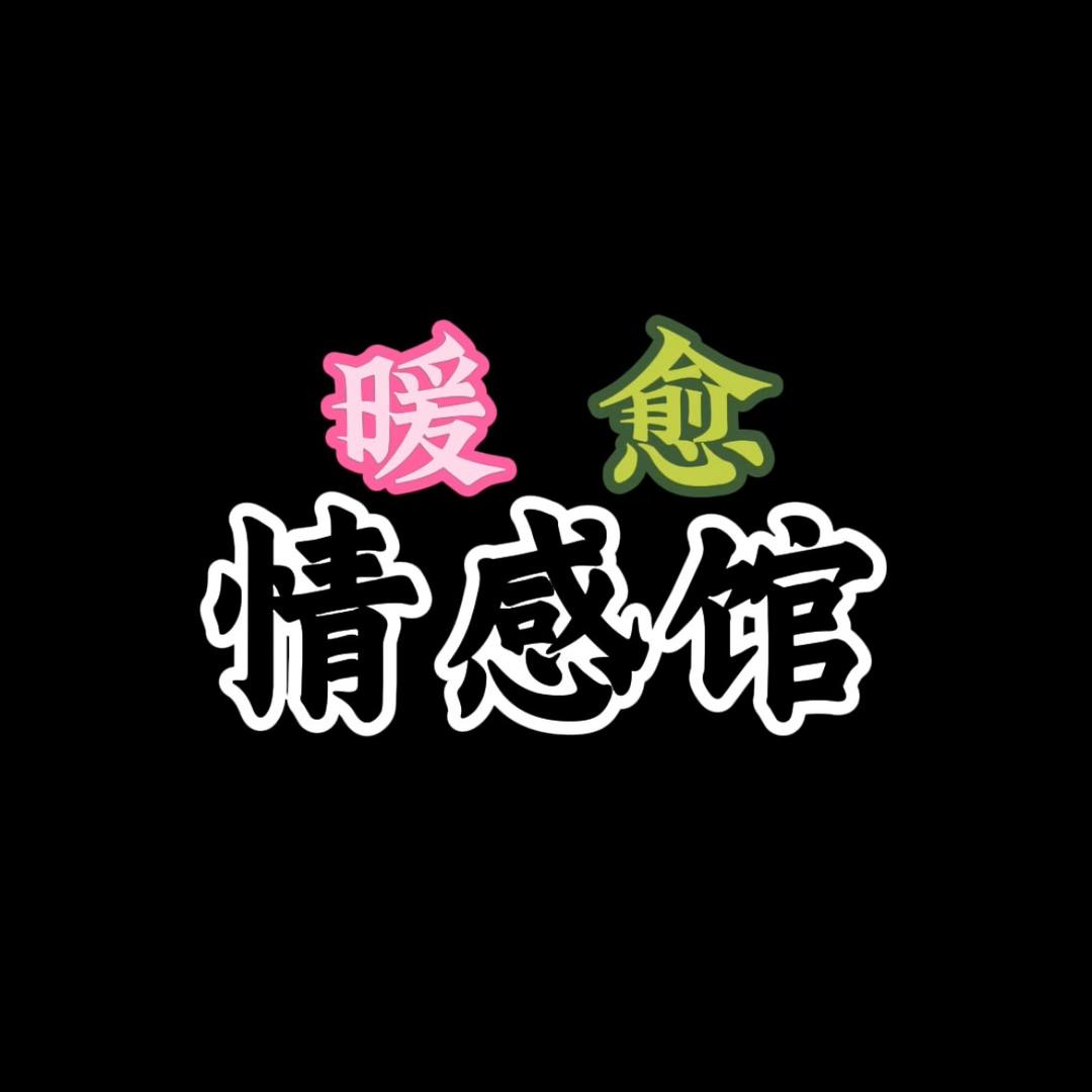暖愈情感馆