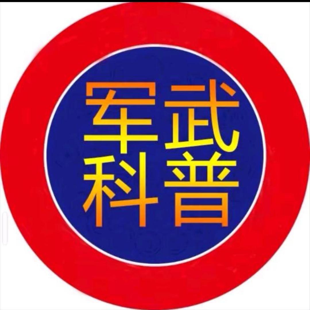 军武科普