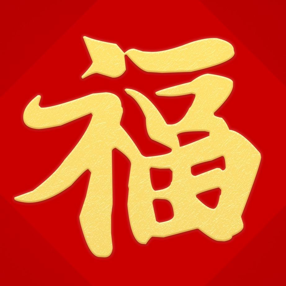 好运来精选
