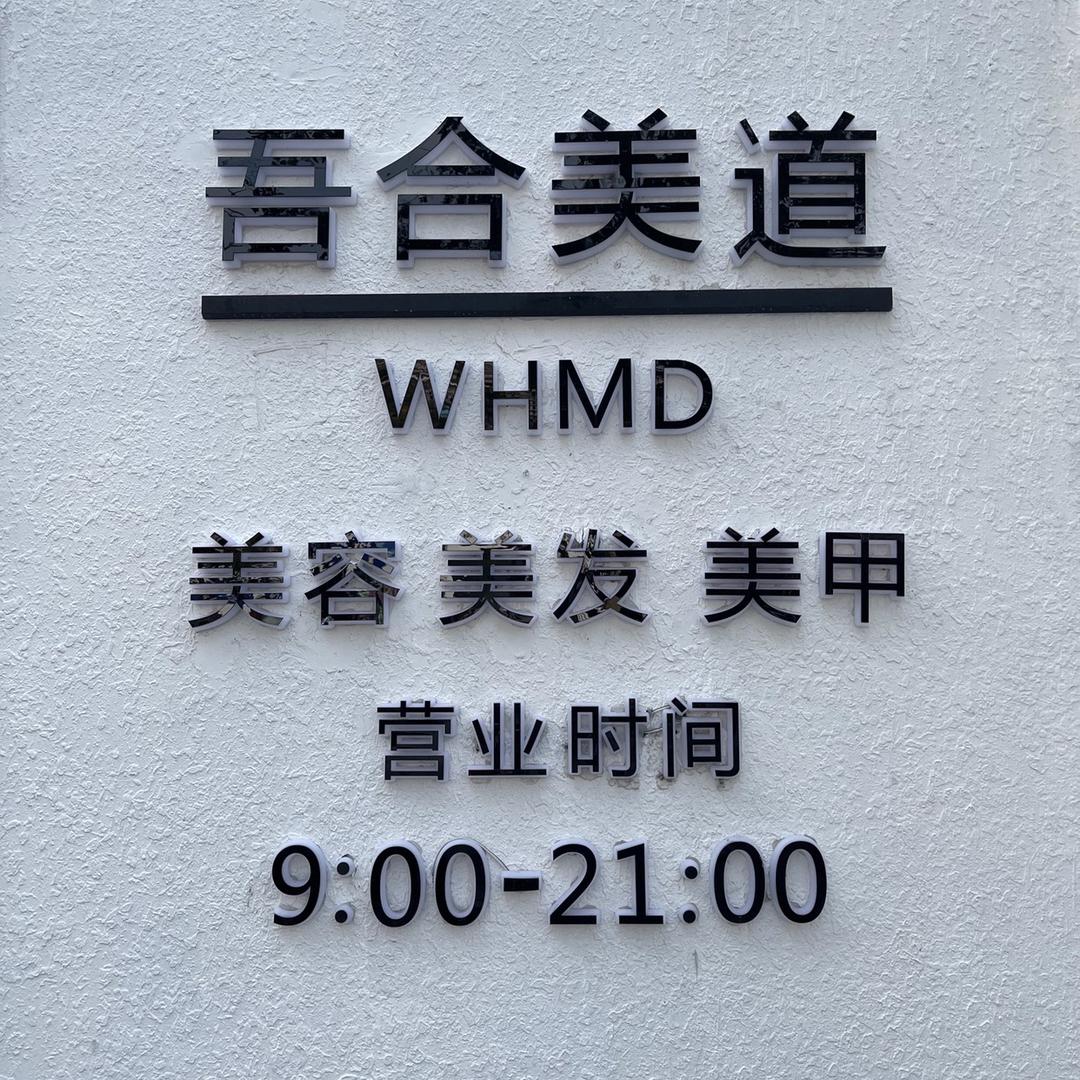 温岭市太平美道美容美发店