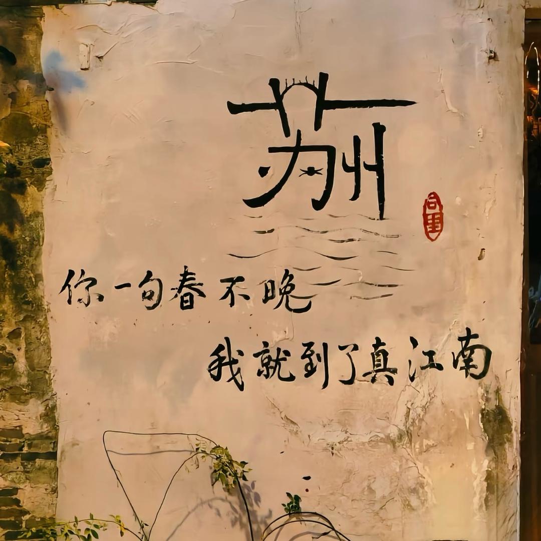 世德堂·江南同里