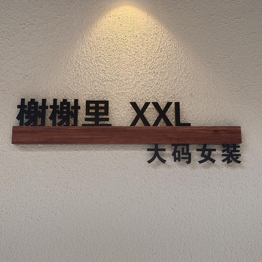 天津榭榭里大码女装店