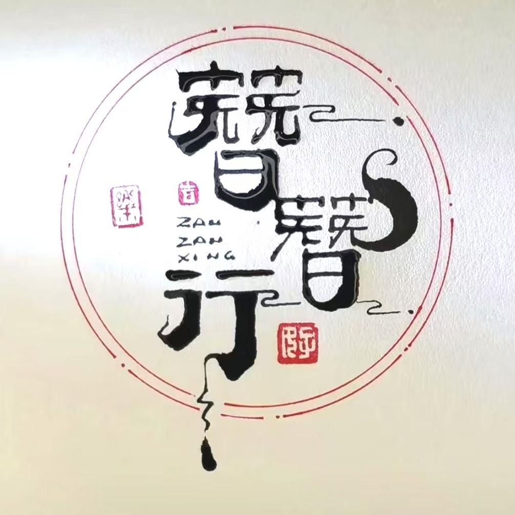 簪簪行