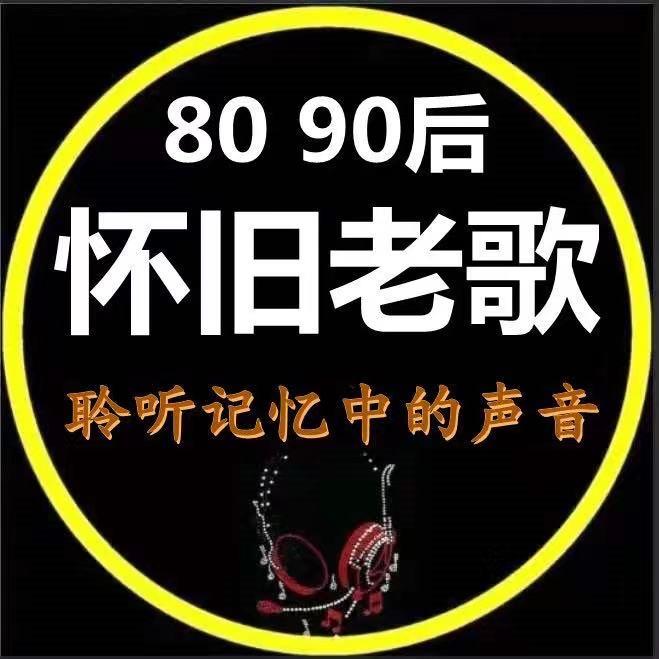 经典怀旧老歌集