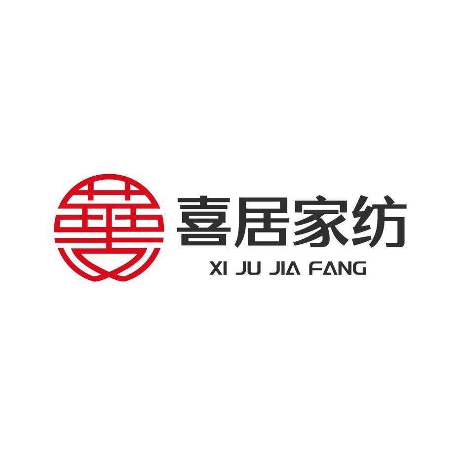 喜居家纺