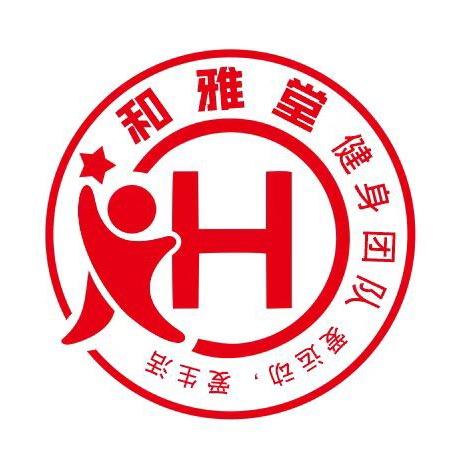 和雅堂健身团队（勿连赞）