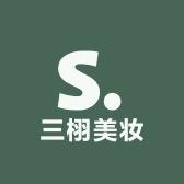 三栩美妆