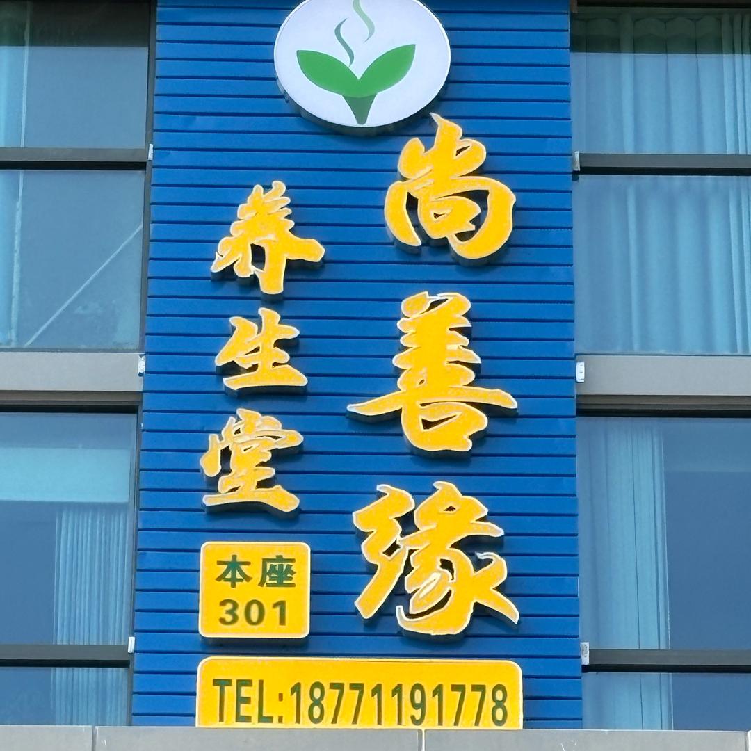 尚善缘养生堂