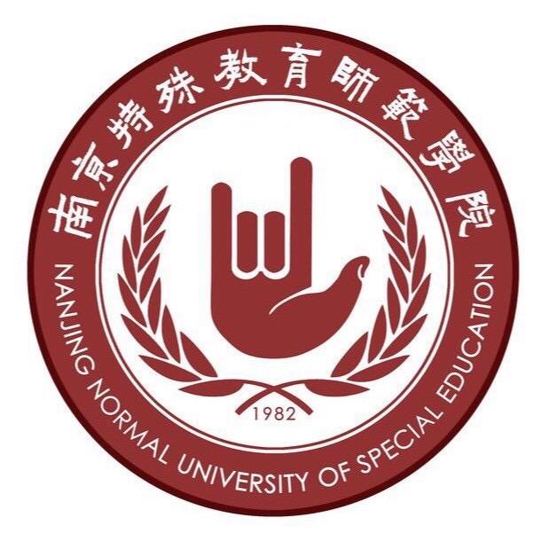 南京特殊教育师范学院