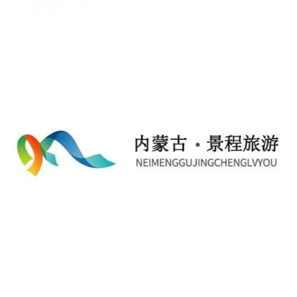 内蒙古景程旅游
