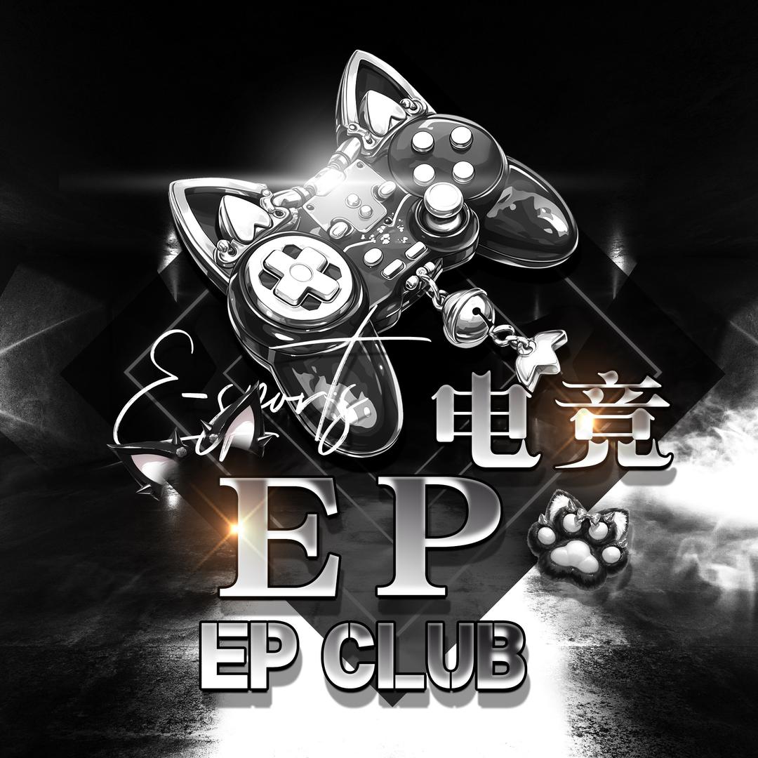 EP电竞俱乐部